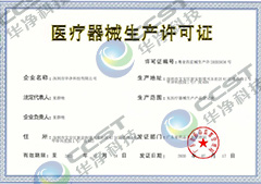 醫(yī)療器械生產(chǎn)許可證