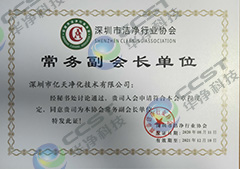 潔凈行業(yè)協(xié)會(huì)常務(wù)副會(huì)長(zhǎng)單位